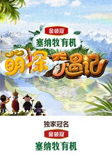 91导航《萌探奇遇记》免费在线观看