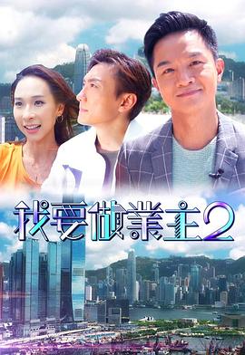 91妻友《我要做业主2》免费在线观看