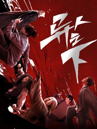 91大神app《异人之下 第一季》免费在线观看