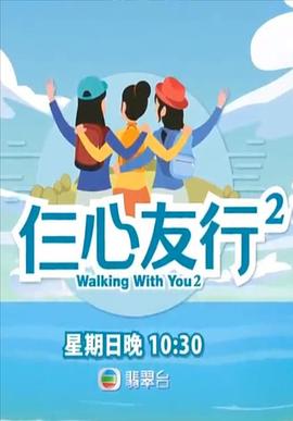 91导航《仨心友行2》免费在线观看