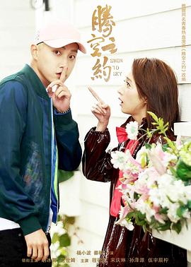 91大神app《腾空之约》免费在线观看