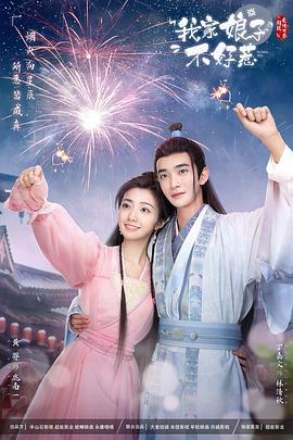 91大神app《我家娘子惹不起》免费在线观看