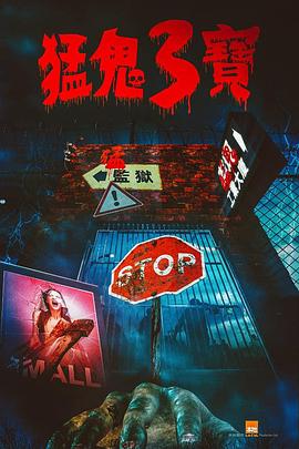 91妻友《猛鬼3宝》免费在线观看