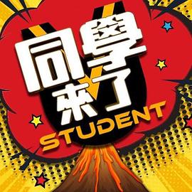 91妻友《同学来了》免费在线观看