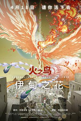 91大神app《火之鸟 伊甸之花 火の鳥 エデンの花》免费在线观看