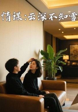 91妻友《情谋：云深不知雪》免费在线观看