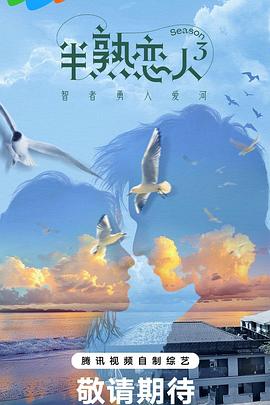 91导航《半熟恋人第三季》免费在线观看
