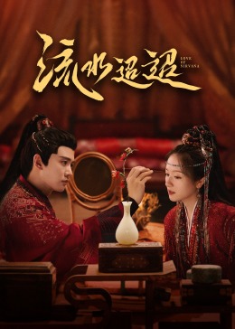 91大神app《流水迢迢》免费在线观看