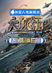 91导航《大侦探 第九季》免费在线观看