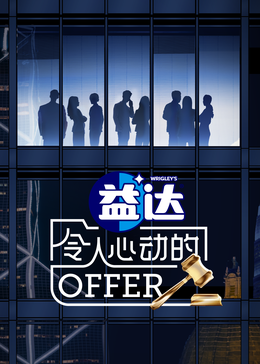 91导航《令人心动的offer 第六季》免费在线观看