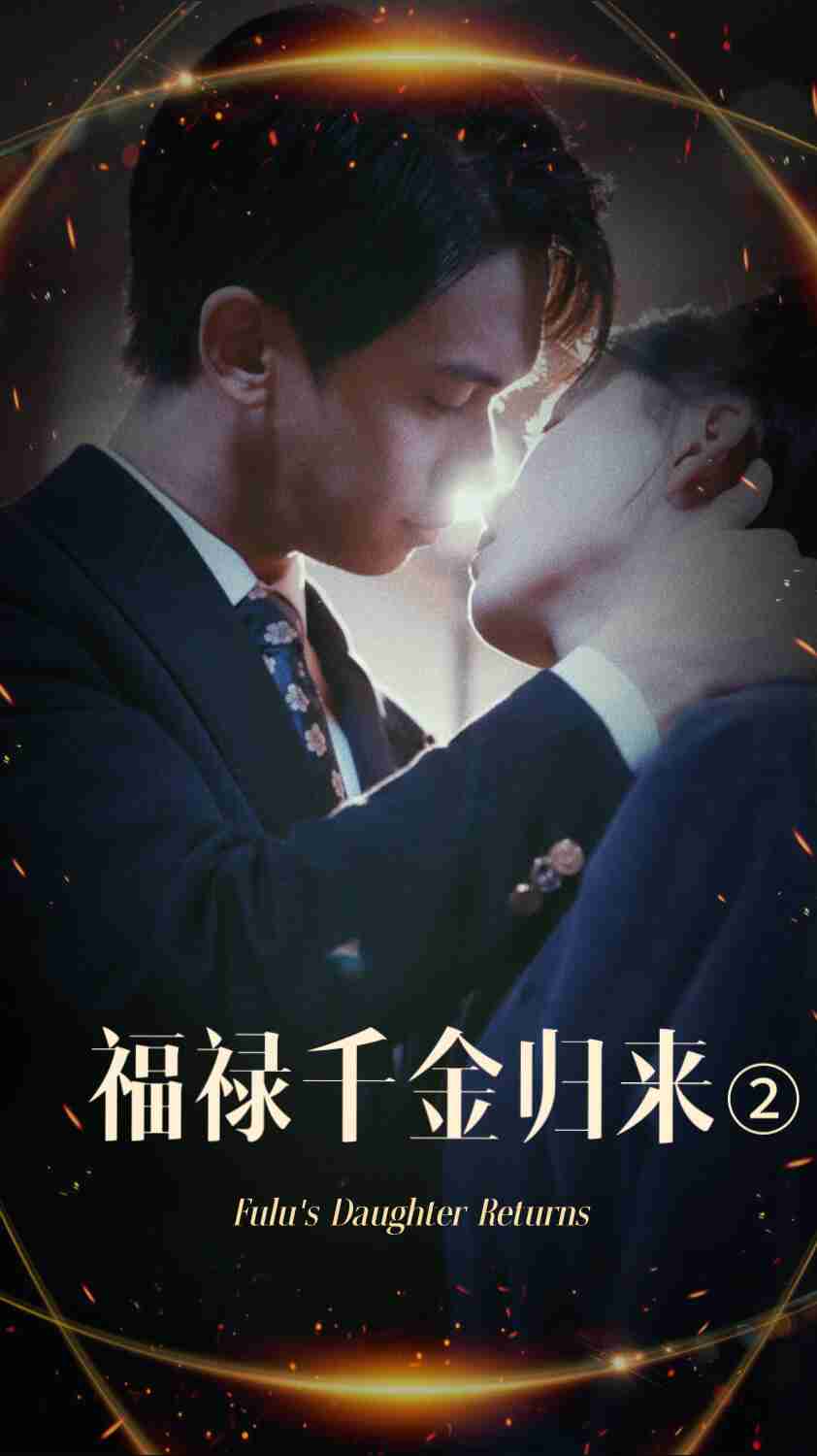 91妻友《福禄千金归来2》免费在线观看