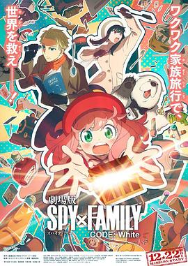 91导航《间谍过家家 代号：白 劇場版 Spy x Family Code: White》免费在线观看