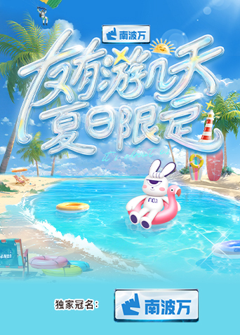 91大神app《友有游几天·夏日限定》免费在线观看