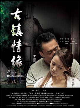91大神app《古镇情缘》免费在线观看