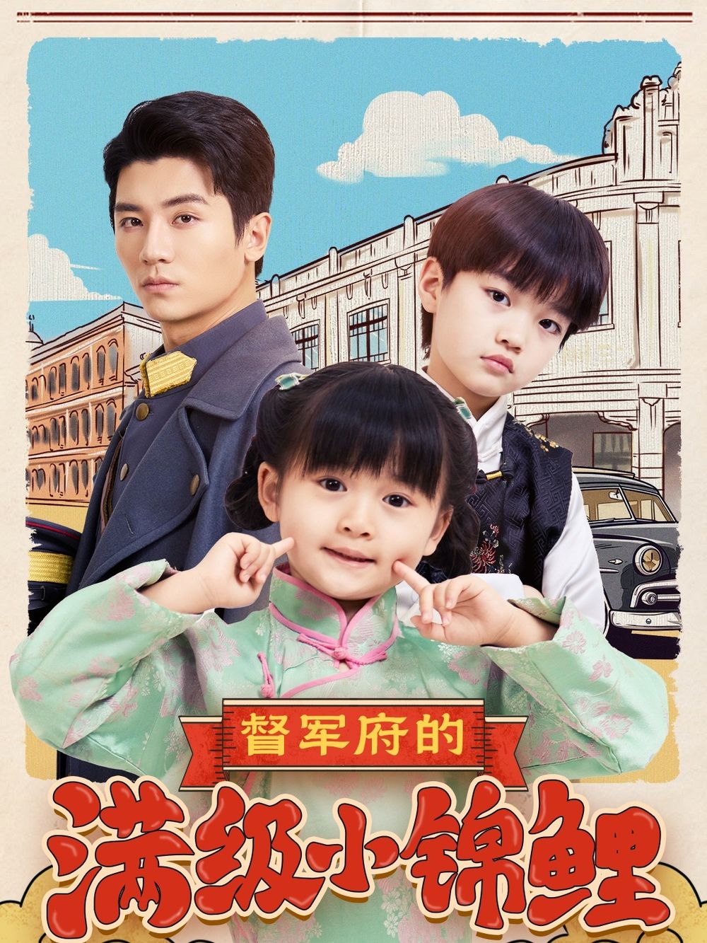 91大神app《督军府的满级小锦鲤》免费在线观看