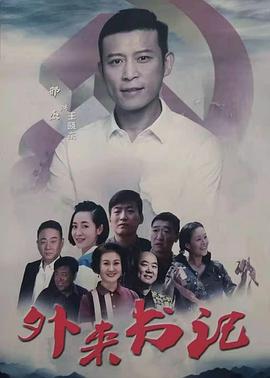 91导航《外来书记》免费在线观看