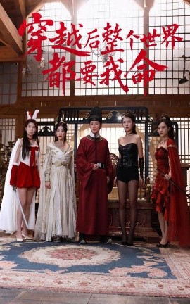 91大神app《穿越后整个世界都要我命》免费在线观看