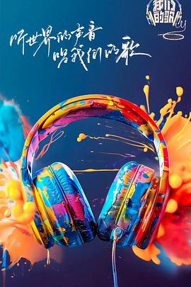 91大神app《我们的歌第六季》免费在线观看