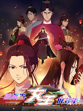 91导航《她不当女主很多年》免费在线观看