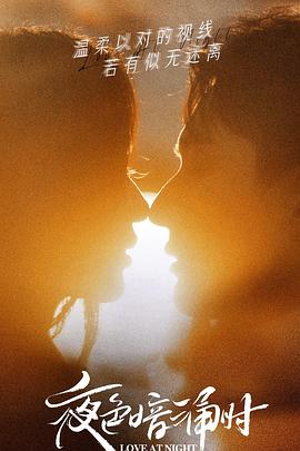 91大神app《夜色暗涌时》免费在线观看