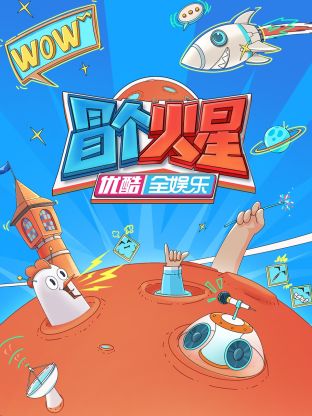 91大神app《冒个火星》免费在线观看