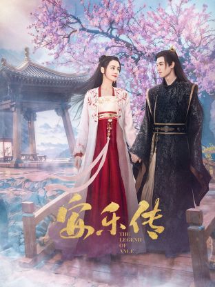 91导航《安乐传》免费在线观看