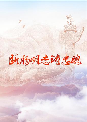 91大神app《断肠明志铸忠魂》免费在线观看