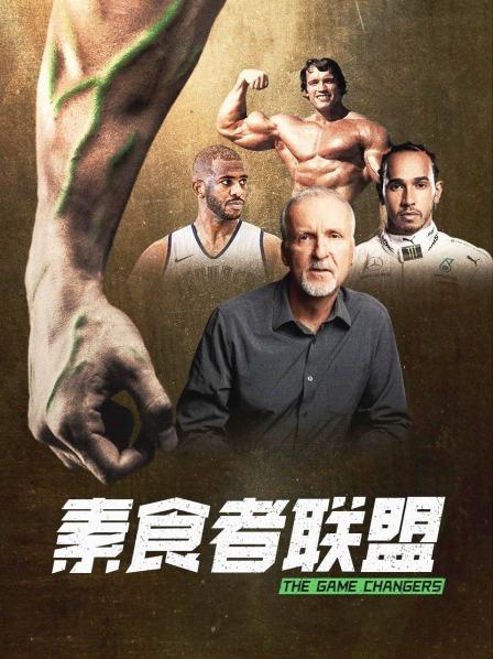 91导航《素食者联盟》免费在线观看