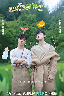 91妻友《我们才不是兄弟呢第二季》免费在线观看