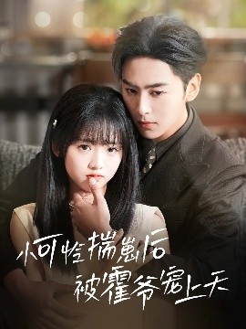 91大神app《小可怜揣崽后被霍爷宠上天》免费在线观看