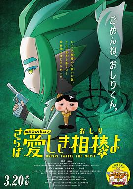 91妻友《电影屁屁侦探 再见亲爱的伙伴 映画おしりたんてい さらば愛しき相棒よ》免费在线观看