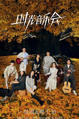 91妻友《时光音乐会 第二季》免费在线观看