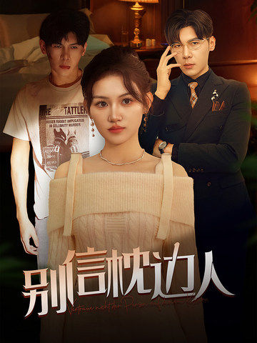 91大神app《别信枕边人》免费在线观看