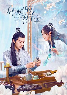 91导航《了不起的林千金》免费在线观看