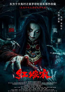 91导航《红嫁衣》免费在线观看