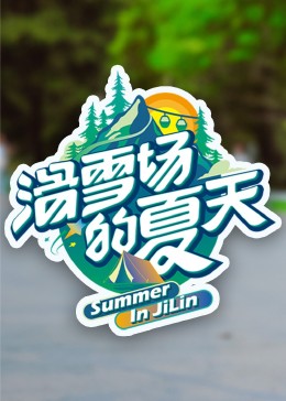 91妻友《滑雪场的夏天》免费在线观看