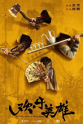 91大神app《欢乐英雄》免费在线观看