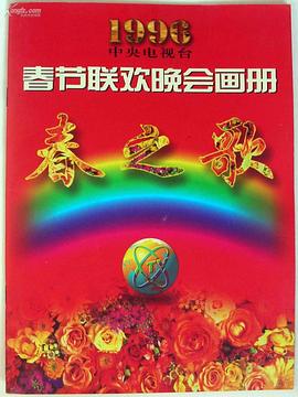 91导航《1996年中央电视台春节联欢晚会》免费在线观看