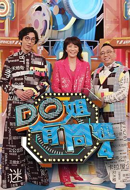91大神app《Do姐有问题4》免费在线观看