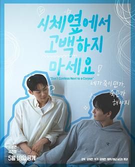 91大神app《不要在尸体旁表白》免费在线观看