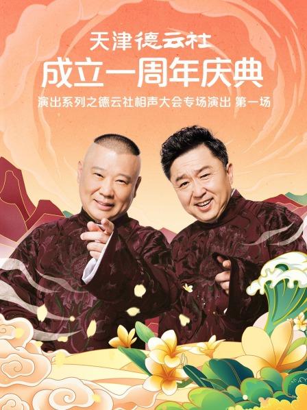 91导航《天津德云社成立一周年庆典演出系列之德云社相声大会专场演出》免费在线观看