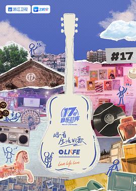 91导航《17号音乐仓库 第三季》免费在线观看