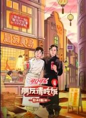 91大神app《朋友请吃饭第三季》免费在线观看