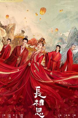 91大神app《长相思 第一季》免费在线观看