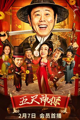 91导航《五尺神探》免费在线观看