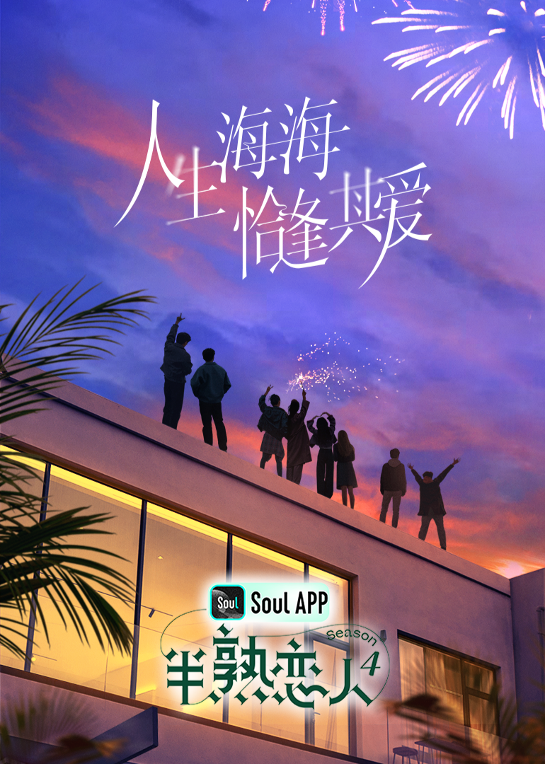 91大神app《半熟恋人 第四季》免费在线观看