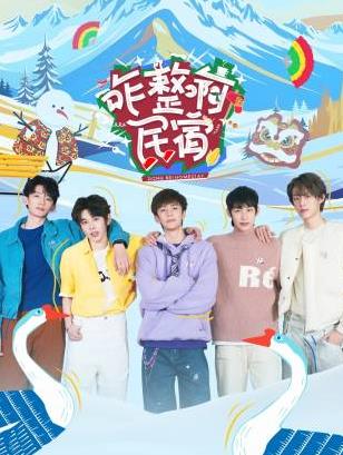 91导航《咋整啊民宿》免费在线观看