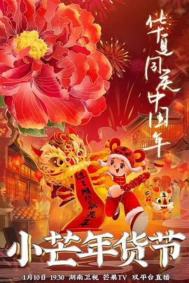 91大神app《小芒年货节》免费在线观看