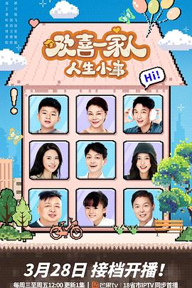 91大神app《欢喜一家人·人生小事》免费在线观看