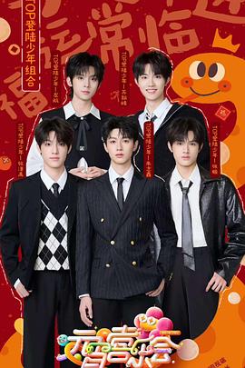 91导航《2025湖南卫视芒果TV元宵喜乐会》免费在线观看